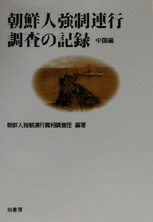 朝鮮人強制連行調査の記録 中国編