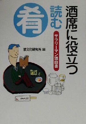 酒席に役立つ読む肴 サラリーマン酒白書