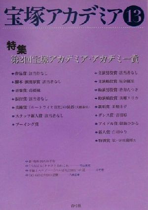 宝塚アカデミア(13) 特集・第2回宝塚アカデミア・アカデミー賞