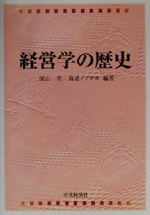 経営学の歴史