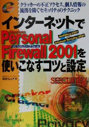 インターネットでNorton Personal Firewall 2001を使いこなすコツと設定 クラッカーの不正アクセス、個人情報の流出を防ぐセキュリティのテクニック