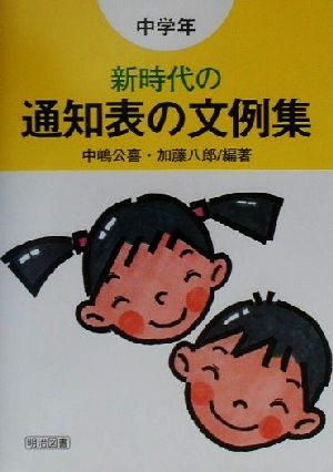 新時代の通知表の文例集 中学年(中学年)