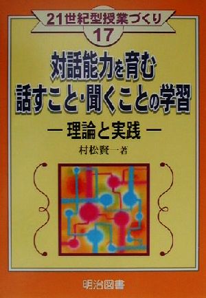 対話能力を育む話すこと・聞くことの学習 理論と実践 21世紀型授業づくり17