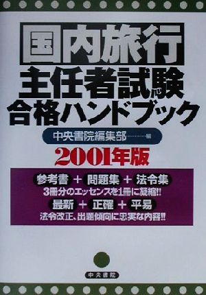 国内旅行主任者試験合格ハンドブック(2001年版)