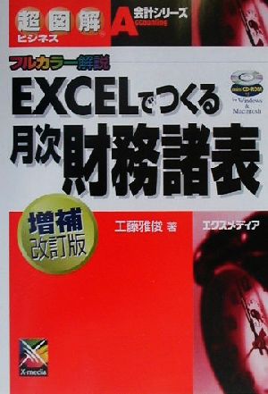 超図解ビジネス EXCELでつくる月次財務諸表 フルカラー解説 超図解ビジネス会計シリーズ会計シリ-ズ