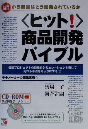 「ヒット！」商品開発バイブル アスカビジネス