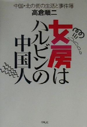 女房はハルビンの中国人 中国・北の街の生活と事件簿