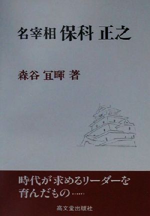 名宰相保科正之 時代が求めるリーダーを育んだもの