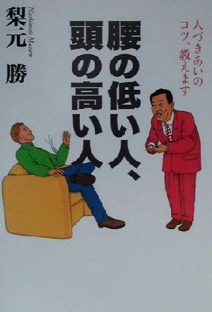 腰の低い人、頭の高い人 人づきあいのコツ、教えます