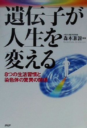 遺伝子が人生を変える 8つの生活習慣と染色体の驚異の関係