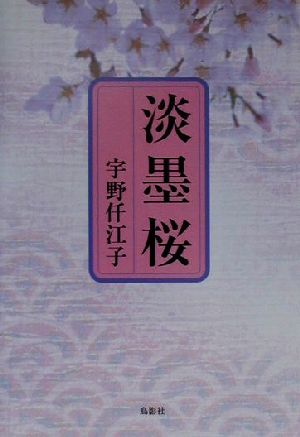 淡墨桜