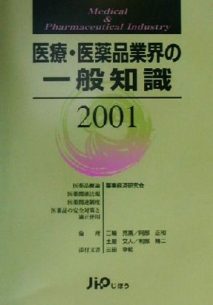 医療・医薬品業界の一般知識(2001)