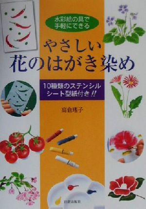 やさしい花のはがき染め 水彩絵の具で手軽にできる