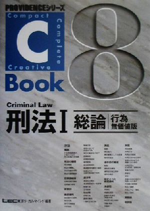 C-Book 刑法Ⅰ(8)総論 行為無価値版PROVIDENCEシリーズ