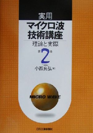 実用マイクロ波技術講座(第2巻) 理論と実際