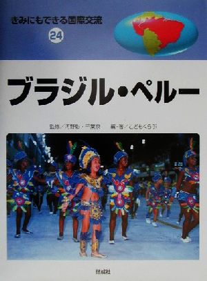 きみにもできる国際交流(24) ブラジル・ペルー