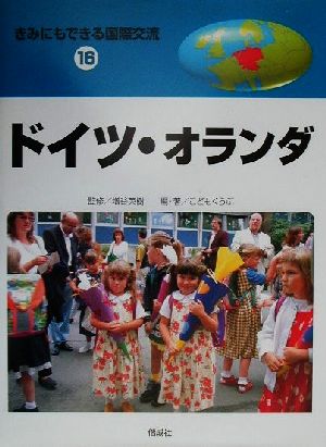 きみにもできる国際交流(16) ドイツ・オランダ