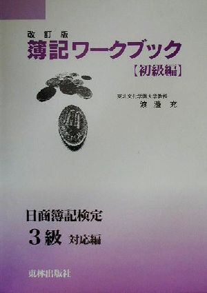 簿記ワークブック 初級編 日商簿記検定3級対応編