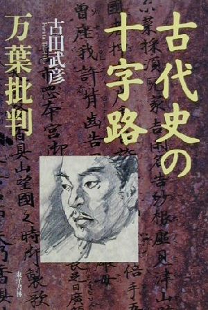 古代史の十字路 万葉批判