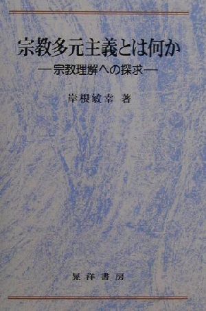 宗教多元主義とは何か 宗教理解への探求