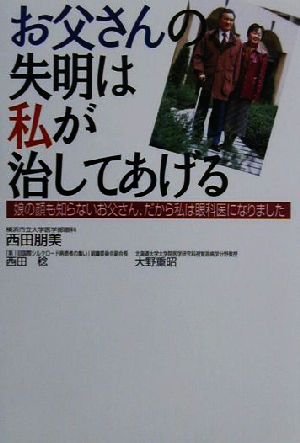 お父さんの失明は私が治してあげる 娘の顔も知らないお父さん、だから私は眼科医になりました