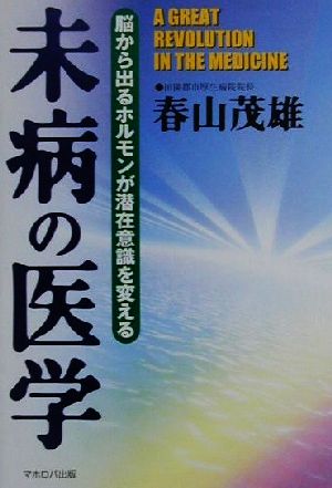 未病の医学 脳から出るホルモンが潜在意識を変える