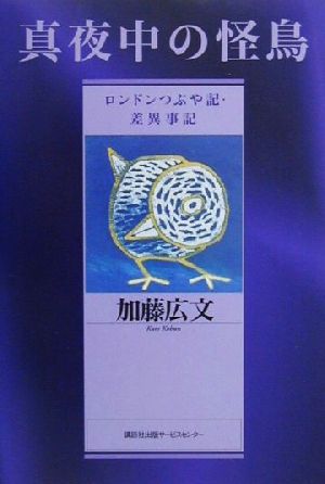 真夜中の怪鳥 ロンドンつぶや記・差異事記