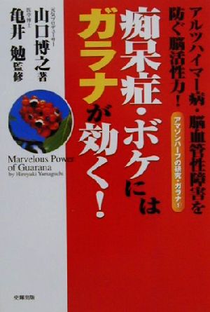 痴呆症・ボケにはガラナが効く！(1) アマゾンハーブの研究・ガラナ