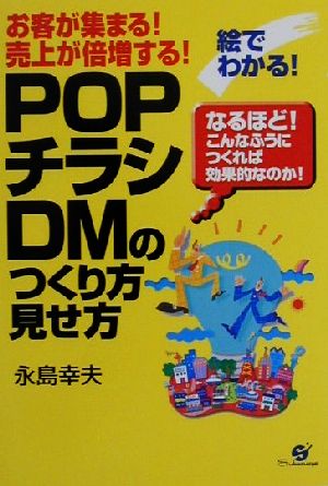 絵でわかる！「POP、チラシ、DM」のつくり方・見せ方 お客が集まる！売上が倍増する！