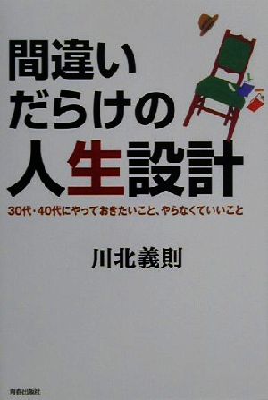 間違いだらけの人生設計 30代・40代にやっておきたいこと、やらなくていいこと