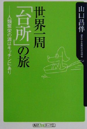 世界一周「台所」の旅 人類繁栄の源はキッチンにあり 角川oneテーマ21