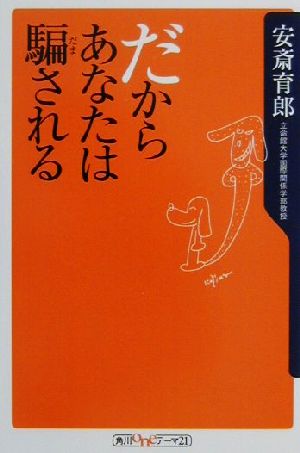 だからあなたは騙される角川oneテーマ21