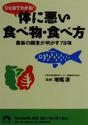 ひと目でわかる！体に悪い食べ物・食べ方 最新の調査が明かす78項 青春文庫