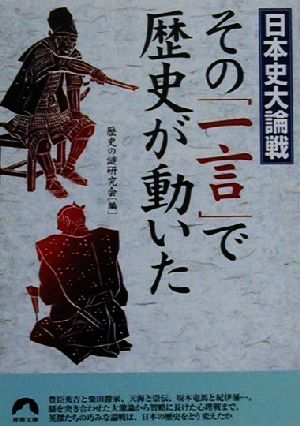 その「一言」で歴史が動いた 日本史大論戦 青春文庫