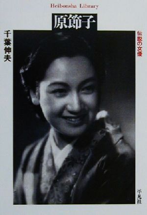 原節子 伝説の女優 平凡社ライブラリー390