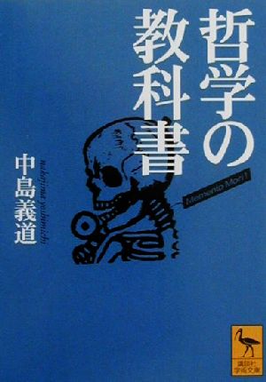 哲学の教科書 講談社学術文庫