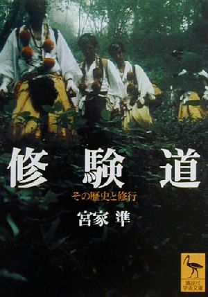 修験道 その歴史と修行 講談社学術文庫