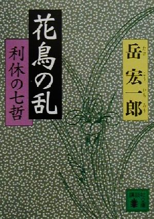 花鳥の乱 利休の七哲 講談社文庫