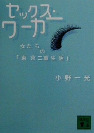 セックス・ワーカー 女たちの「東京二重生活」 講談社文庫