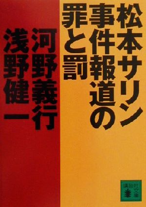 松本サリン事件報道の罪と罰 講談社文庫