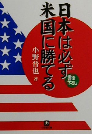 日本は必ず米国に勝てる 小学館文庫