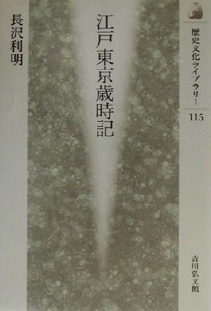 江戸東京歳時記歴史文化ライブラリー115