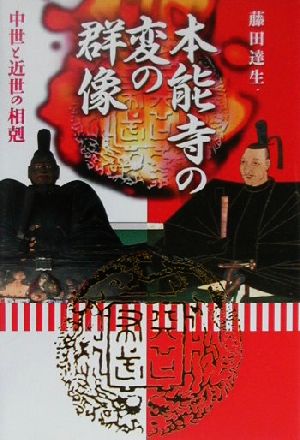 本能寺の変の群像 中世と近世の相剋