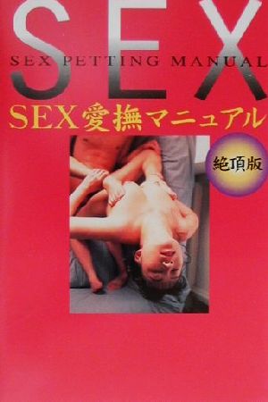 SEX愛撫マニュアル絶頂版