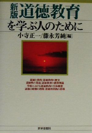 道徳教育を学ぶ人のために