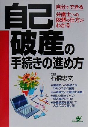 自己破産の手続きの進め方 自分でできる 弁護士への依頼の仕方がわかる