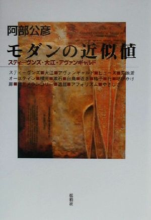 モダンの近似値 スティーヴンズ・大江・アヴァンギャルド
