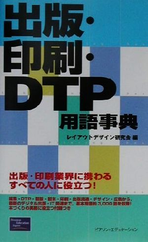 出版・印刷・DTP用語事典