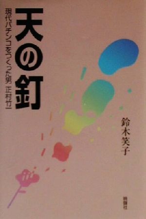 天の釘現代パチンコをつくった男正村竹一