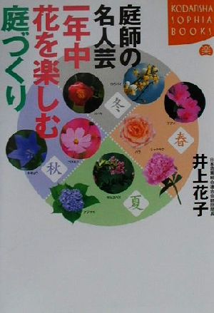 庭師の名人芸 一年中花を楽しむ庭づくり 講談社SOPHIA BOOKS